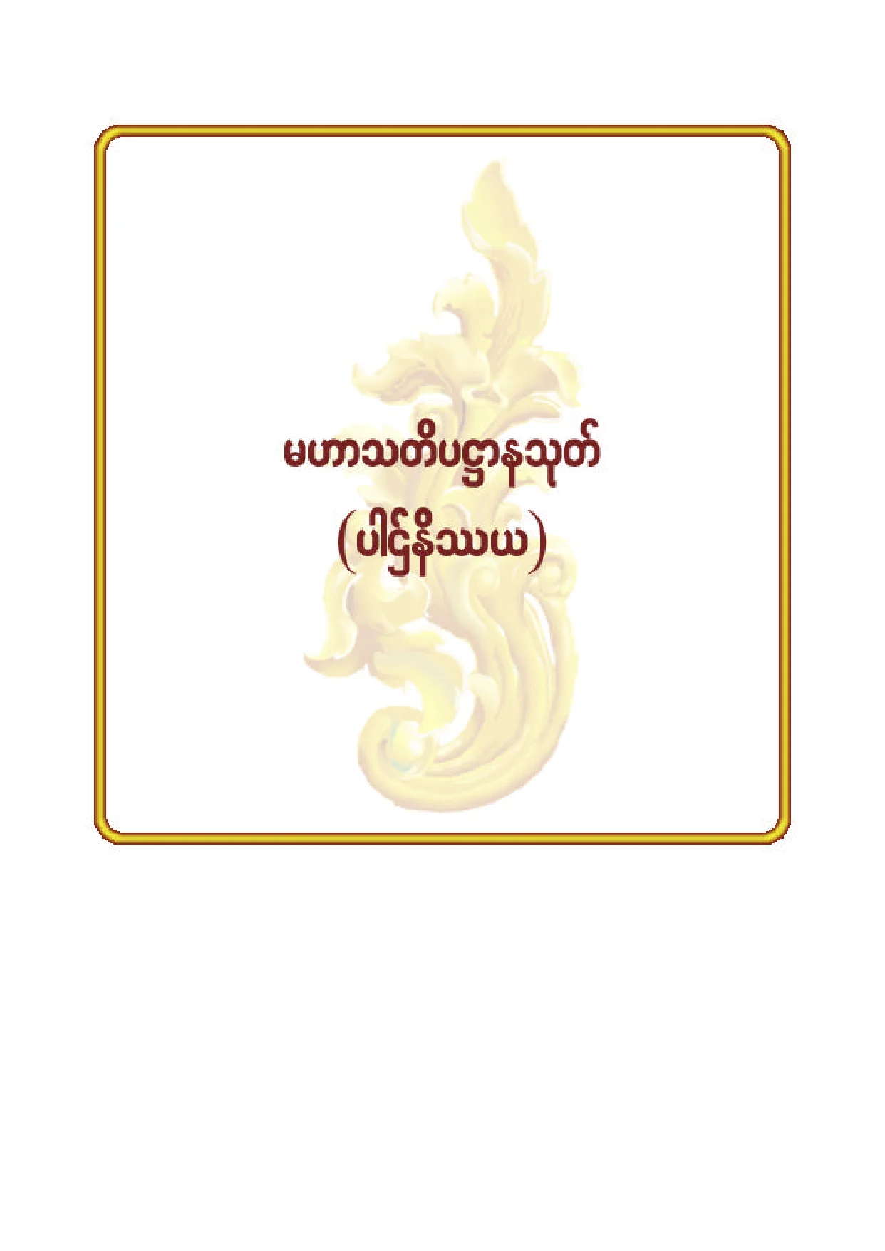 ၇၈။ မဟာသတိပ႒ာနသုတ္ (ပါဌ္နိႆယ).pdf